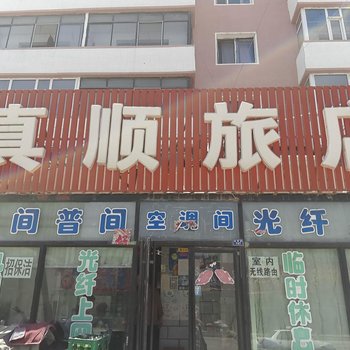 通榆真顺旅店