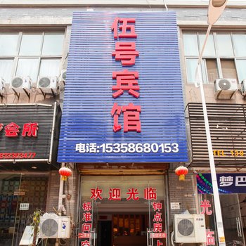 盱眙5号旅馆