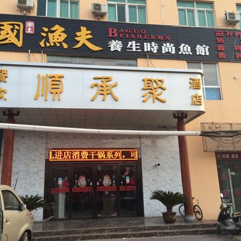 西安顺承聚商务酒店