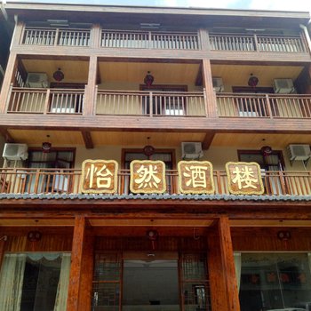 神农架怡然酒楼酒店提供图片