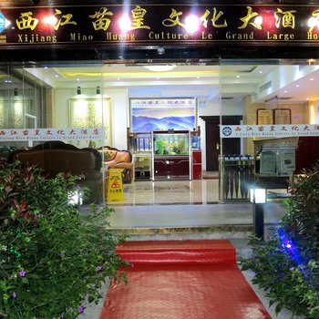 西江千户苗寨苗皇文化大酒店酒店提供图片