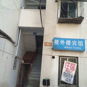 盐亭楼外楼宾馆