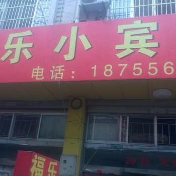 安庆福乐小宾馆酒店提供图片