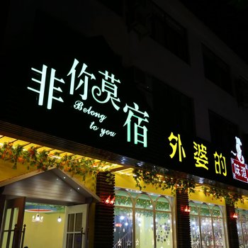 乌镇非你莫宿主题酒店酒店提供图片