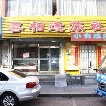 沈阳喜相逢旅社