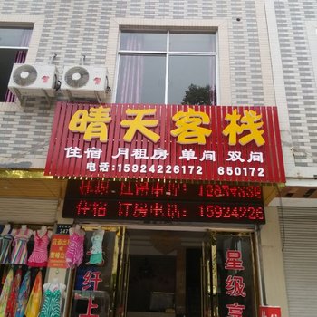 横店天晴民宿(梦幻谷店)酒店提供图片