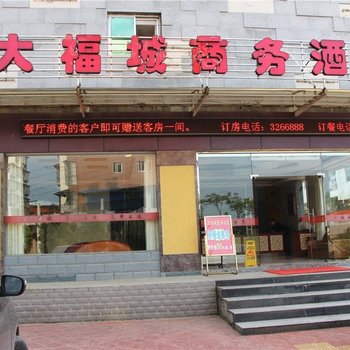 建宁大福城商务酒店