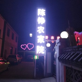 野三坡陈铮农家院