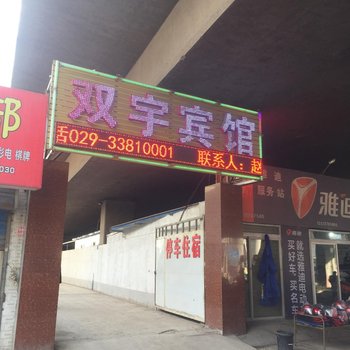 咸阳双宇商务宾馆酒店提供图片