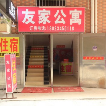 广州友家公寓