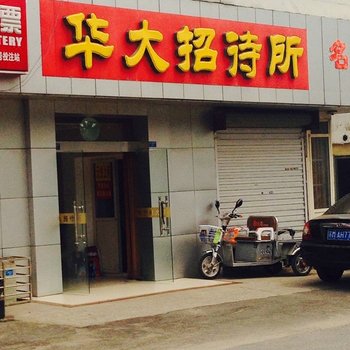 泰州华大招待所