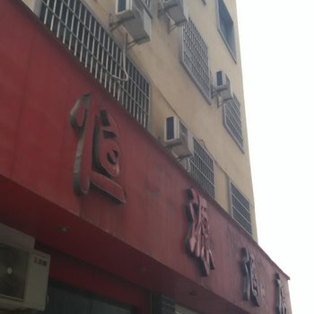 贞丰恒源酒店酒店提供图片