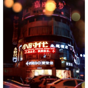 资阳小时代主题酒店