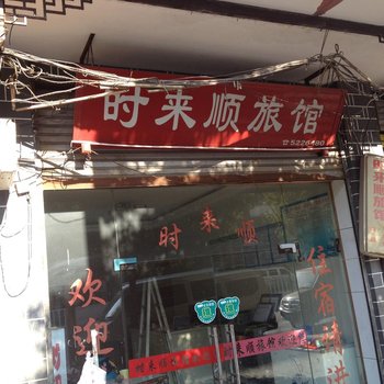 大方时来顺旅馆酒店提供图片