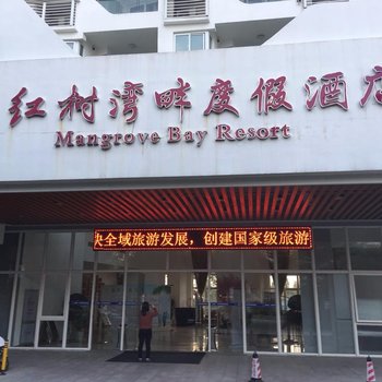 惠东巽寮湾红树湾畔度假酒店酒店提供图片