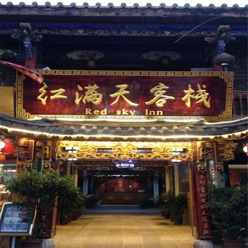 建水红满天客栈酒店提供图片