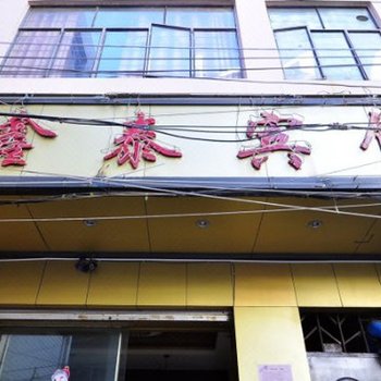 昆明鑫泰宾馆