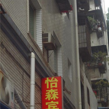 奉节怡森旅馆酒店提供图片