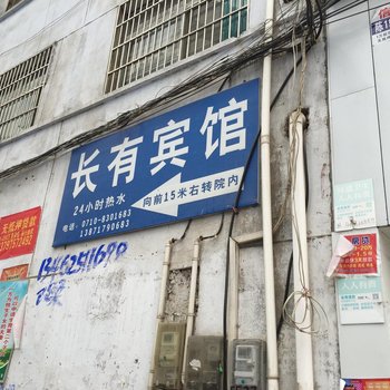 老河口长有宾馆酒店提供图片