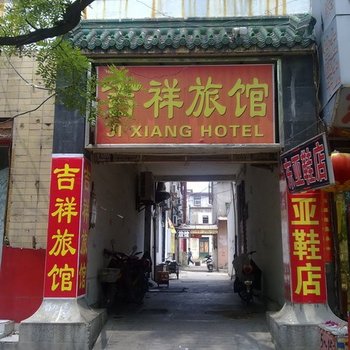 泰安吉祥旅馆酒店提供图片