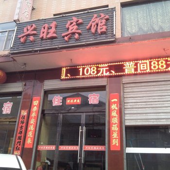 兴县兴旺宾馆酒店提供图片