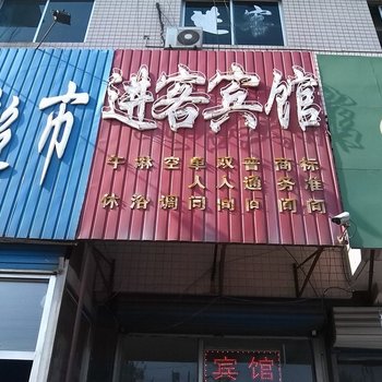 青州进客宾馆酒店提供图片