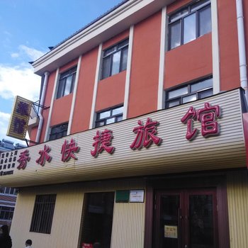 伊春久源旅馆