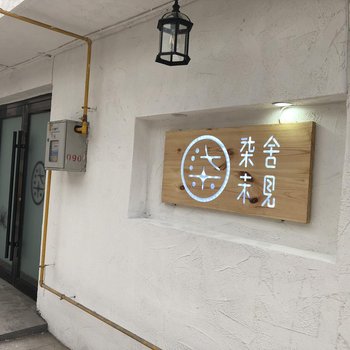 北戴河柒舍未见民宿