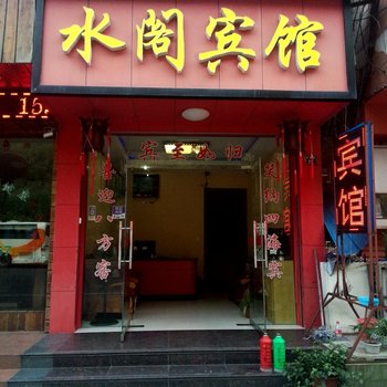 遂昌水阁宾馆酒店提供图片