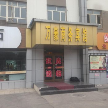 昌吉万豪商务快捷宾馆酒店提供图片