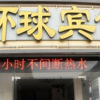 徐州环球之星快捷酒店酒店提供图片