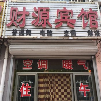 高密财源宾馆酒店提供图片