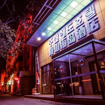 延边舟山海岛酒店酒店提供图片