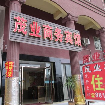 重庆茂业商务宾馆