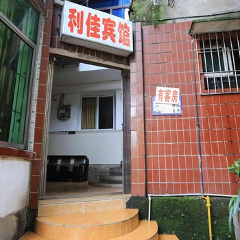 重庆利佳宾馆