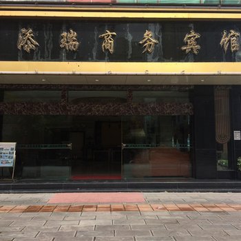 瑞丽添瑞商务宾馆酒店提供图片