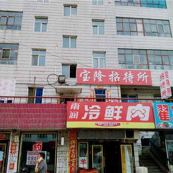 铁力宝隆招待所酒店提供图片