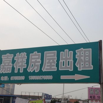 烟台嘉祥出租屋