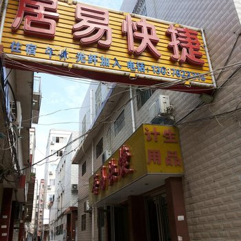 南阳居易快捷酒店提供图片