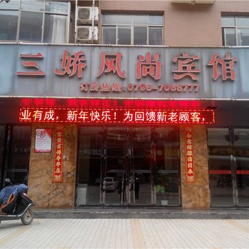 高安市三娇风尚宾馆酒店提供图片