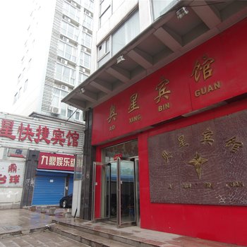 漯河奥星宾馆酒店提供图片