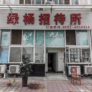 蚌埠绿杨招待所酒店提供图片