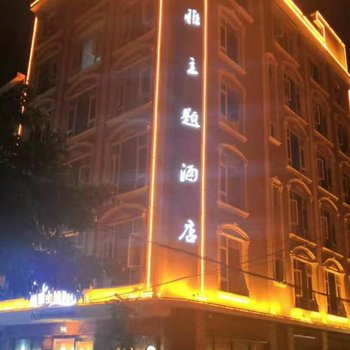 元谋毓雅主题酒店酒店提供图片