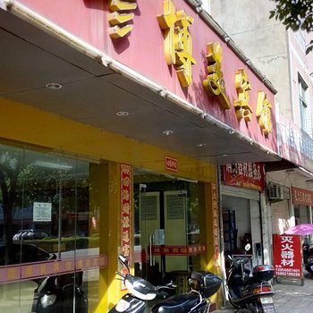 浦城博美宾馆酒店提供图片