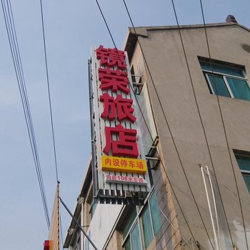 常州镜荣旅馆酒店提供图片