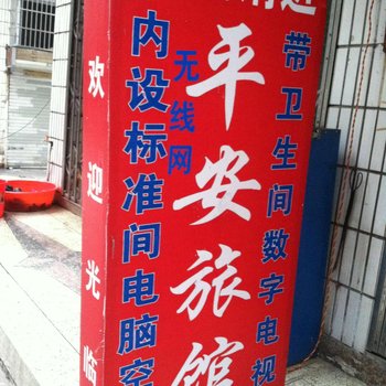 温州新桥平安旅馆酒店提供图片