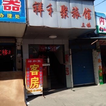 崇明祥和聚旅馆