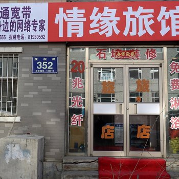 长春市情缘旅店