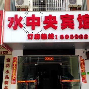 宾阳县水中央宾馆(南宁)酒店提供图片