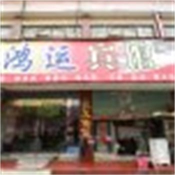 亳州鸿运宾馆2店
